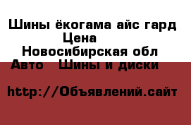 Шины ёкогама айс гард 50 › Цена ­ 8 500 - Новосибирская обл. Авто » Шины и диски   